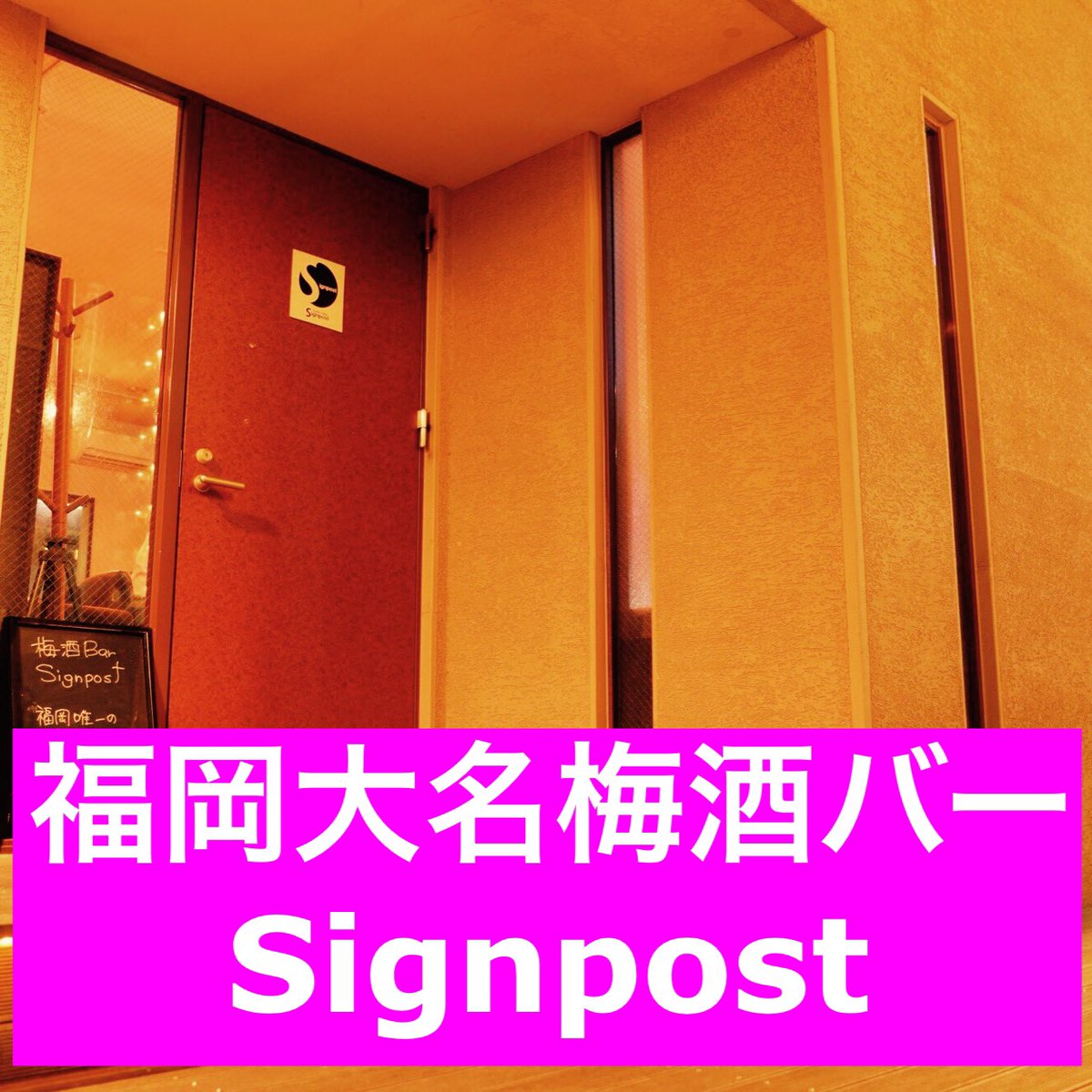 Bar_Signpost's tweet image. 本日もオープンしました！！

#福岡　

#お一人様歓迎