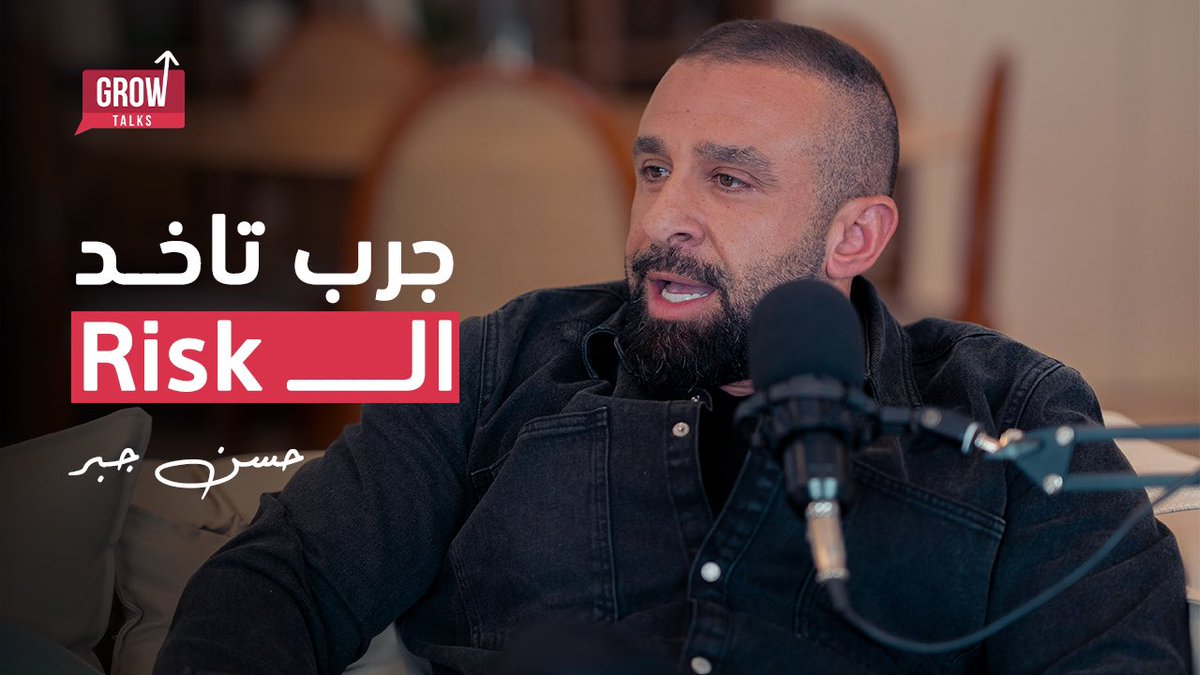 TheGrowTalks's tweet photo. " محدش نجح في حياته الا لما خد risk “
-حسن جبر 

@hgabrofficial 
@Core_Leonee 
#Growtalks 
#Growquoates https://t.co/X707flPlmO