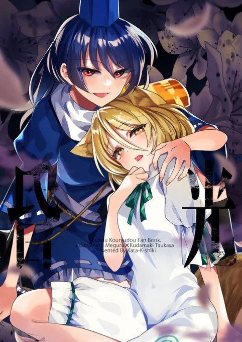【例大祭新刊告知 け31b 型K式】
『昏光』B5/32P/500円 ちょっと暗めシリアスのめぐつか漫画です。お互いの「欲」の話。#例大祭20
■サンプル https://t.co/j9vmHjgnwW
■委託 https://t.co/HenJVuvclC 