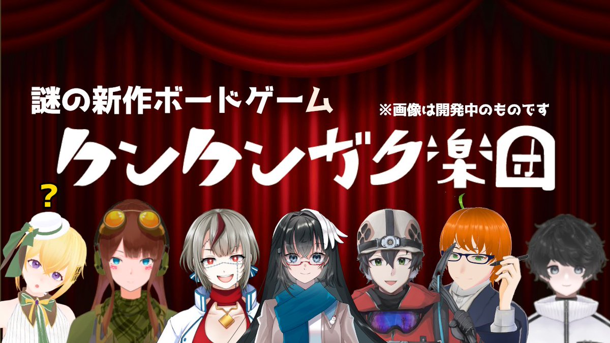 PrairialVtuber's tweet photo. 5/4(木) 21:30～から　紅葉くれーぷさん（@momizicrepe）制作の新作ボードゲーム、
「ケンケンガク楽団」をオンラインで遊ばせてもらいます！
まだルール等詳細は聞いてませんが色々と興味深いキーワードは聞かせて頂いているので楽しみにしてます！
#ケン楽 https://t.co/T0VVDwqMXw