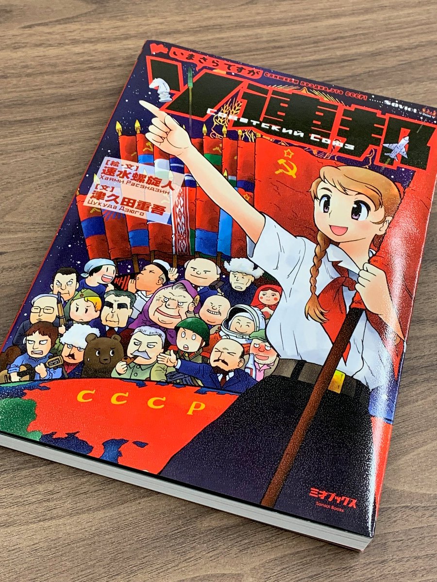 速水螺旋人／津久田重吾『いまさらですがソ連邦』、重版しました。発売