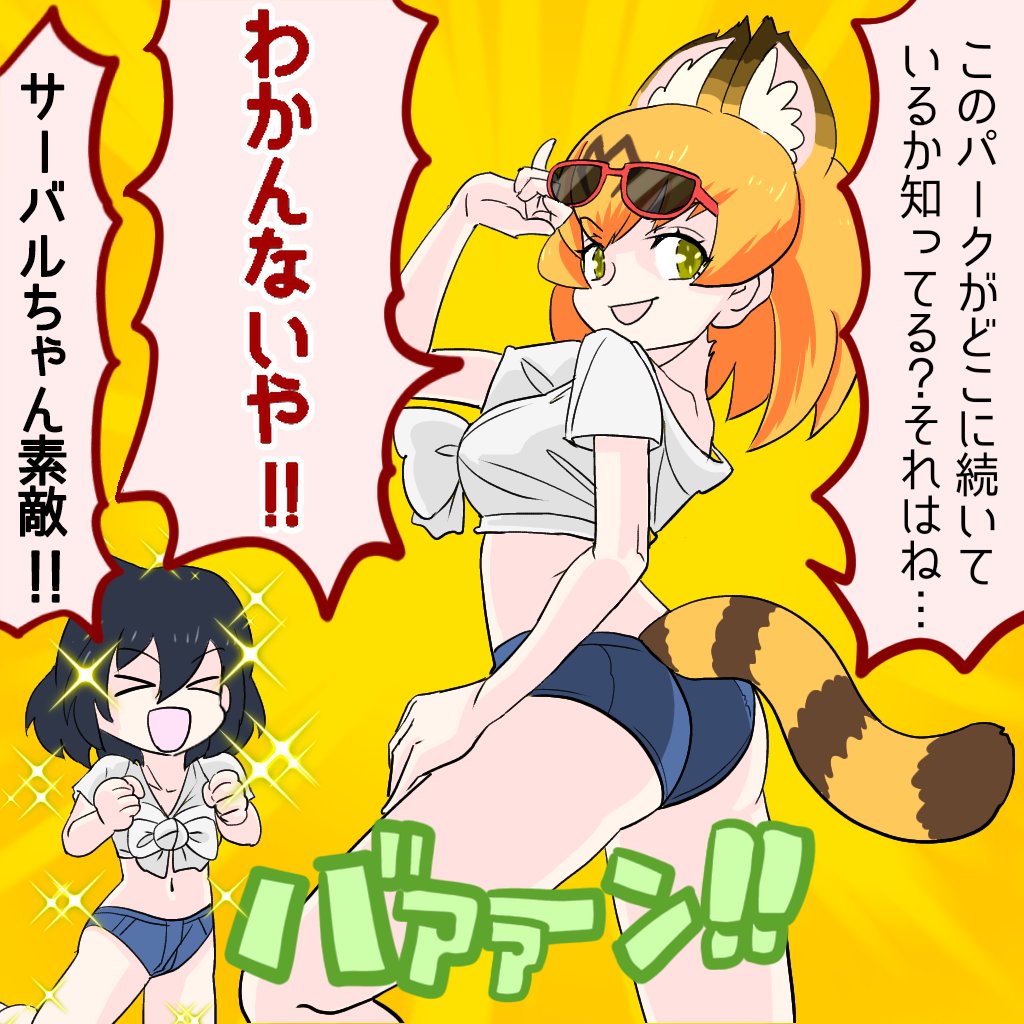 シーキングサーバル #けものフレンズ