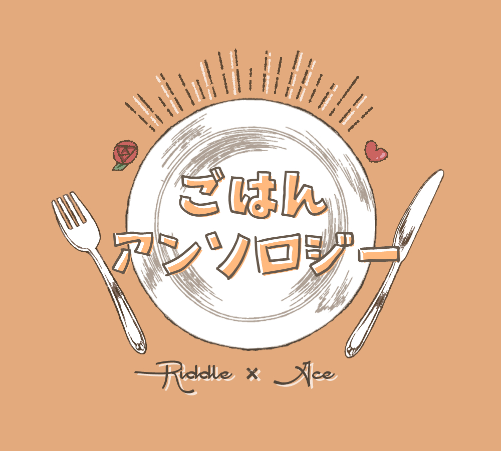 rdlac0908's tweet photo. 【告知】
2023/9/8　通販にて発行予定

参加者13名による、食事がテーマのリドエーアンソロ
『eat・sweet・heart（イート・スイート・ハート）』

作る、食べる、失敗する…etc
食事に関係する二人が詰まったメシテロな1冊になる予定です🍽️

今後は当アカウントより情報を発信させてもらいます🌹❤ https://t.co/41XIxhkVw0