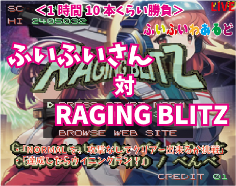 fuifuisan's tweet photo. 本日20時から1時間「RAGING BLITZ」攻撃なし縛りで
クリアー出来るか検証してみます🎶
(全10面)
お時間が宜しければ応援に来て頂けると嬉しいです😊
https://t.co/pJ3z9PUWUK
問題は3つある火山エリア
ここを攻撃なしで抜けるのは運ですネ
私も楽しみたく攻めた動きで遊ぶので、
被弾しまくるかも😂 https://t.co/Fu7FfcDMx3