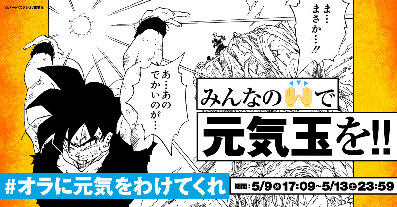 悟空の日を記念して、 #オラに元気をわけてくれ キャンペーンを開催