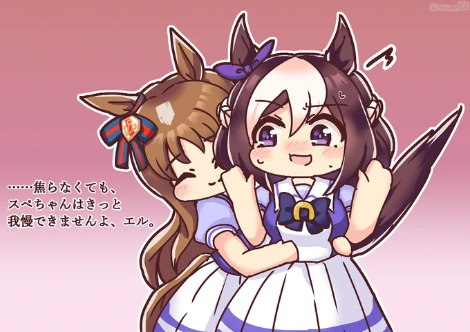 ……焦らなくても、スペちゃんは きっと我慢できませんよ、エル。  #ウマ娘 #スペシャルウィーク #グラスワンダー