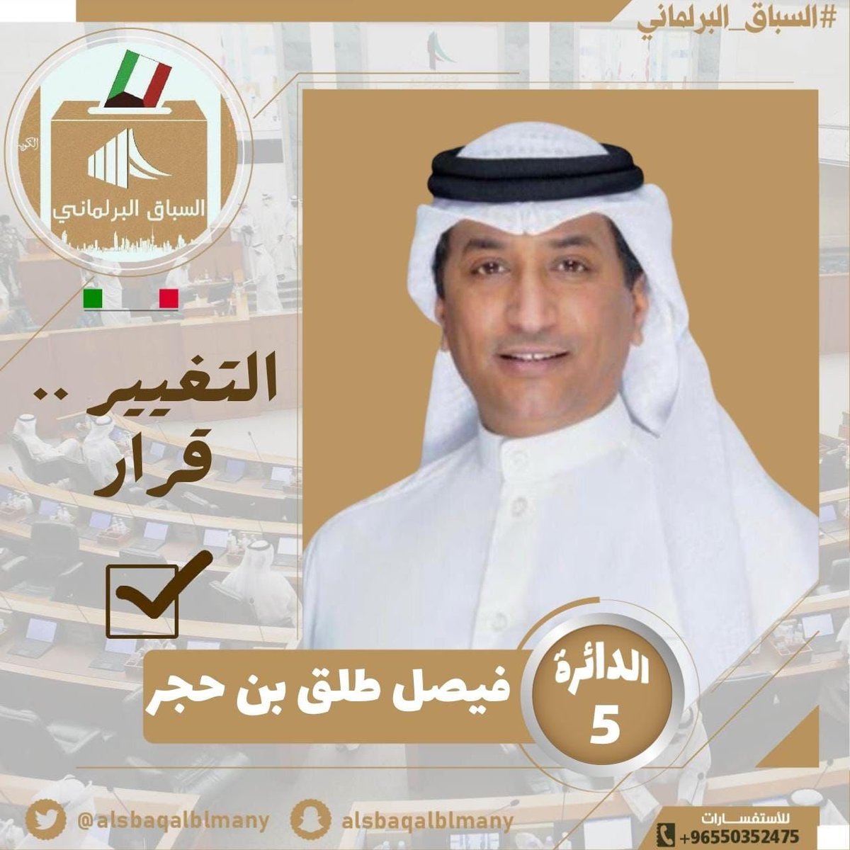 فيصل طلق بن حجر سيخوض انتخابات مجلس الأمة 2023 في الدائرة الخامسة تحت شعار " التغيير .. قرار "
#السباق_البرلماني