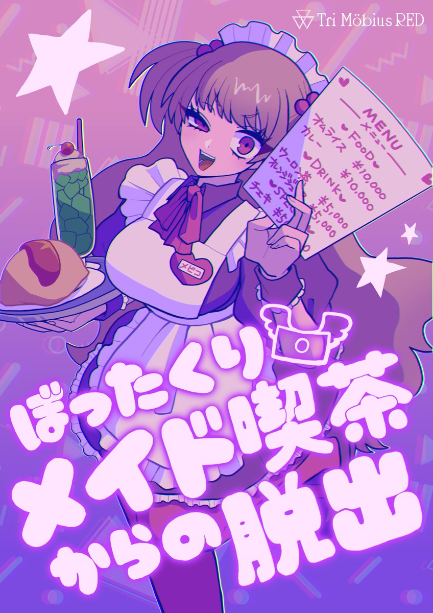 Tri_Mobius's tweet photo. ぼったくりメイド喫茶からの脱出　7/29-30で再演決定🥞

実際に追加料金を払わせる問題作が再び!?

かわいいメイドさんに会いたい、メイドさんを推したいという方はハマること間違いなし！！

チケットは5/6 19時より発売開始
https://t.co/qOVdnTgbIC

#ぼメイド　#アカメビ https://t.co/80aXjmB96c