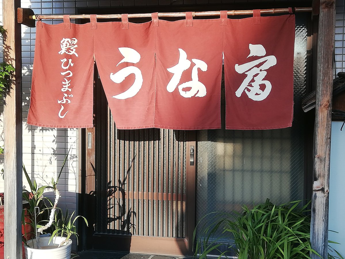 geek_toyama's tweet image. 今日はうな富さんに行って来ました!うまかった!