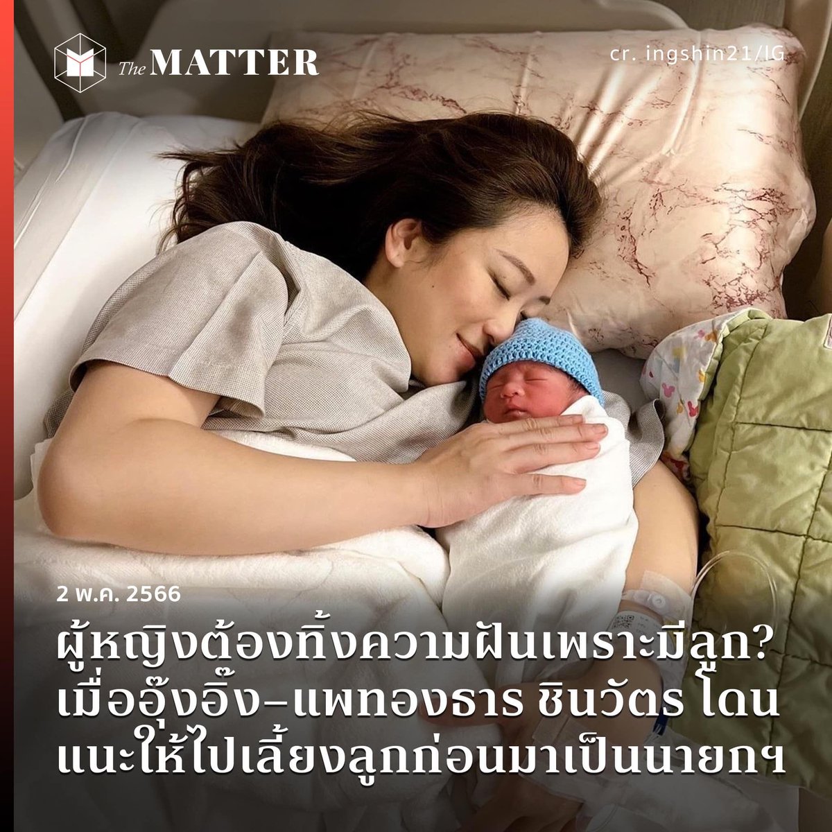 ผู้หญิงต้องทิ้งความฝันเพราะมีลูก?

เมื่อวานนี้(1 พฤษภาคม) หลังจากที่ #อุ๊งอิ๊ง แพทองธาร ชินวัตร แคนดิเดตนายกรัฐมนตรี พรรคเพื่อไทย คลอดลูกคนที่ 2 ก็มีผู้คนบางส่วนแสดงความเห็นว่าเธอควรไปเลี้ยงลูกหรือเป็นแม่บ้านแทนที่จะมาเป็นนายกฯ แล้วปล่อยให้เป็นหน้าที่ของผู้ชายดีกว่า

#เลือกตั้ง66