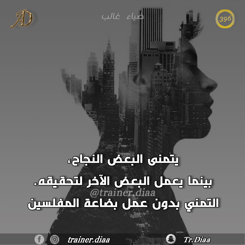 ما بضاعتك ؟
العمل أم التمني

#ضياء_غالب
#دمشق