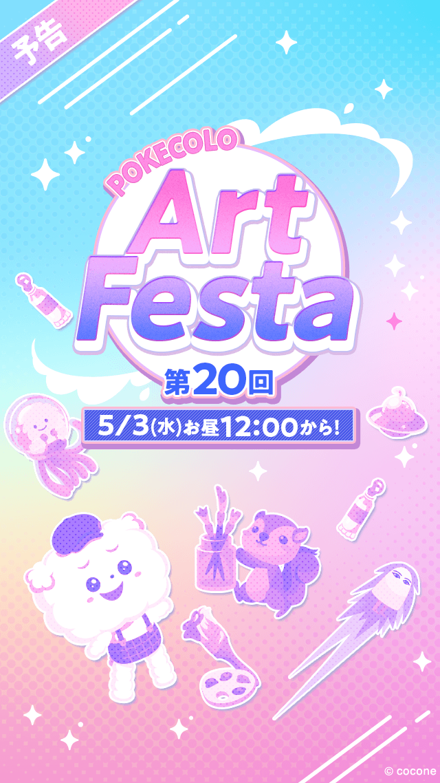pokecolo_jp's tweet photo. ▶︎▶︎Coming soon...

＼お買い物を楽しもう／
『アートフェスタ』開催決定🎉

ポケコロデザイナー渾身の
素敵なアイテムが300点以上登場♪
お楽しみに！

5/3(水) お昼12:00〜
OPEN

#ポケコロ #アートフェスタ https://t.co/6WHZwbEBPT