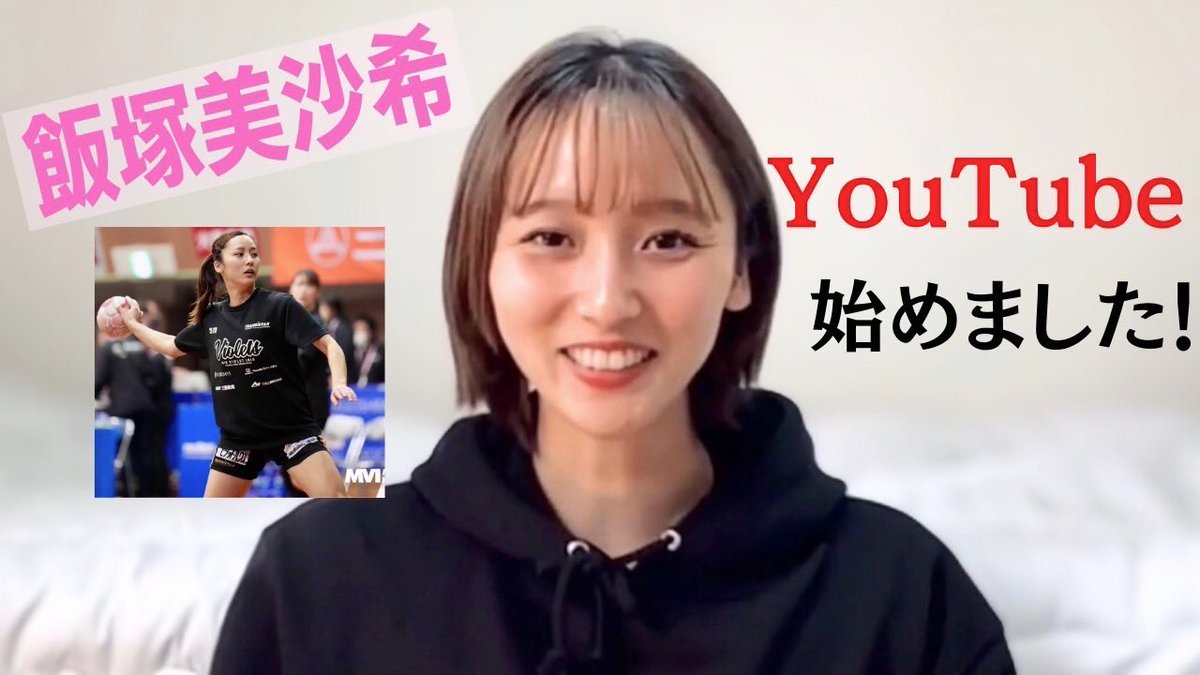 i___Msk30's tweet photo. この度YouTube を開設しました㊗️🦋✨

YouTube初心者ですので、
温かく見守って下さると嬉しいです…😱🖤笑

みなさん
チャンネル登録お願いします🥰🫧⋆｡

https://t.co/1nGLefHNAH 

#mvihandball
#飯塚美沙希 https://t.co/7WFN0ncuVX