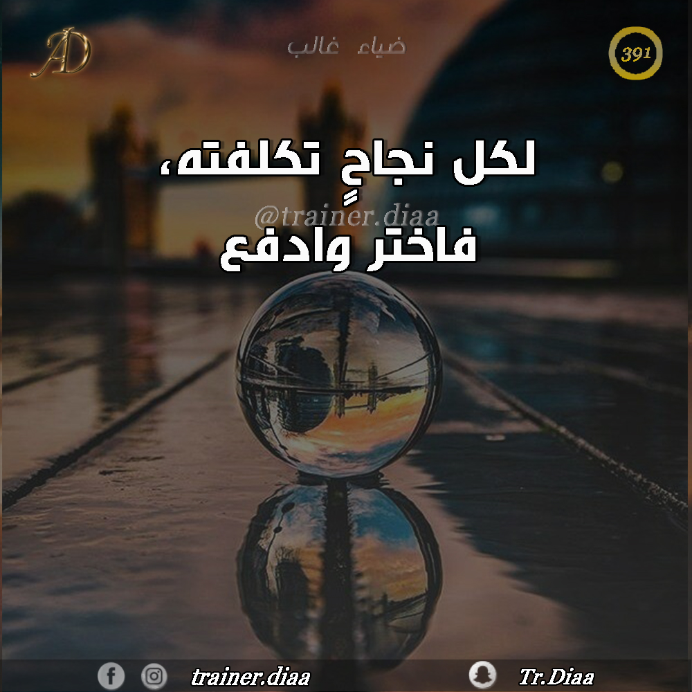 لا نجاح بلا كفاح،

#ضياء_غالب
#رسالة_اليوم 
#دمشق