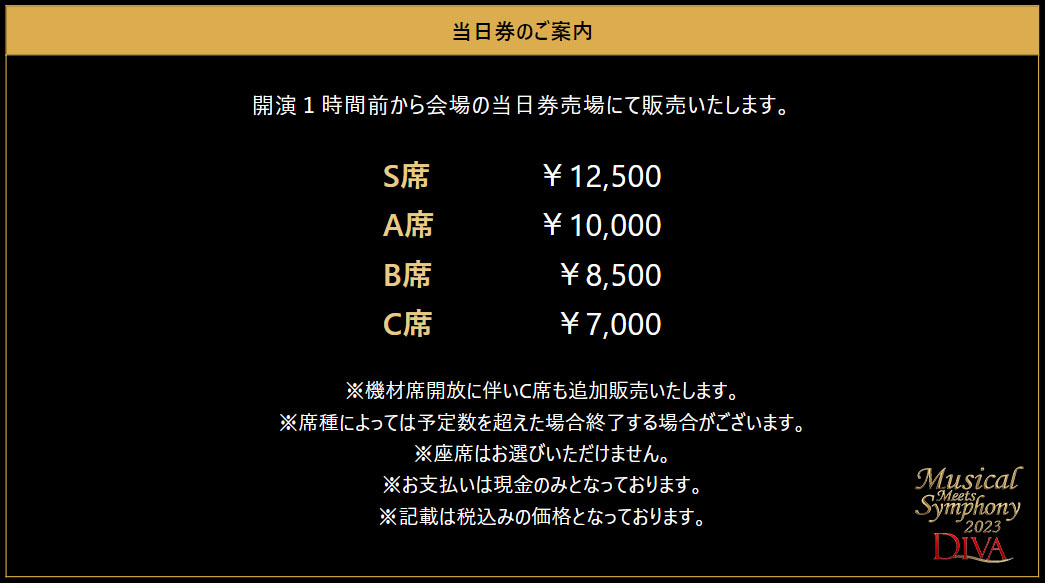 ／
『Musical Meets Symphony 2023 “DIVA”』 
　当日券 販売決定‼️✨
 ＼  
👠5/4(木・祝) 18:00開演 /17:00~当日券販売
👠5/5(金・祝) 13:00開演 /12:00~当日券販売
📍東京文化会館大ホール  

[出演] #新妻聖子 #真彩希帆 
#オク・ジュヒョン #キム・ソヒャン 

公式HP👇
piakmusical.com/mms2023diva/