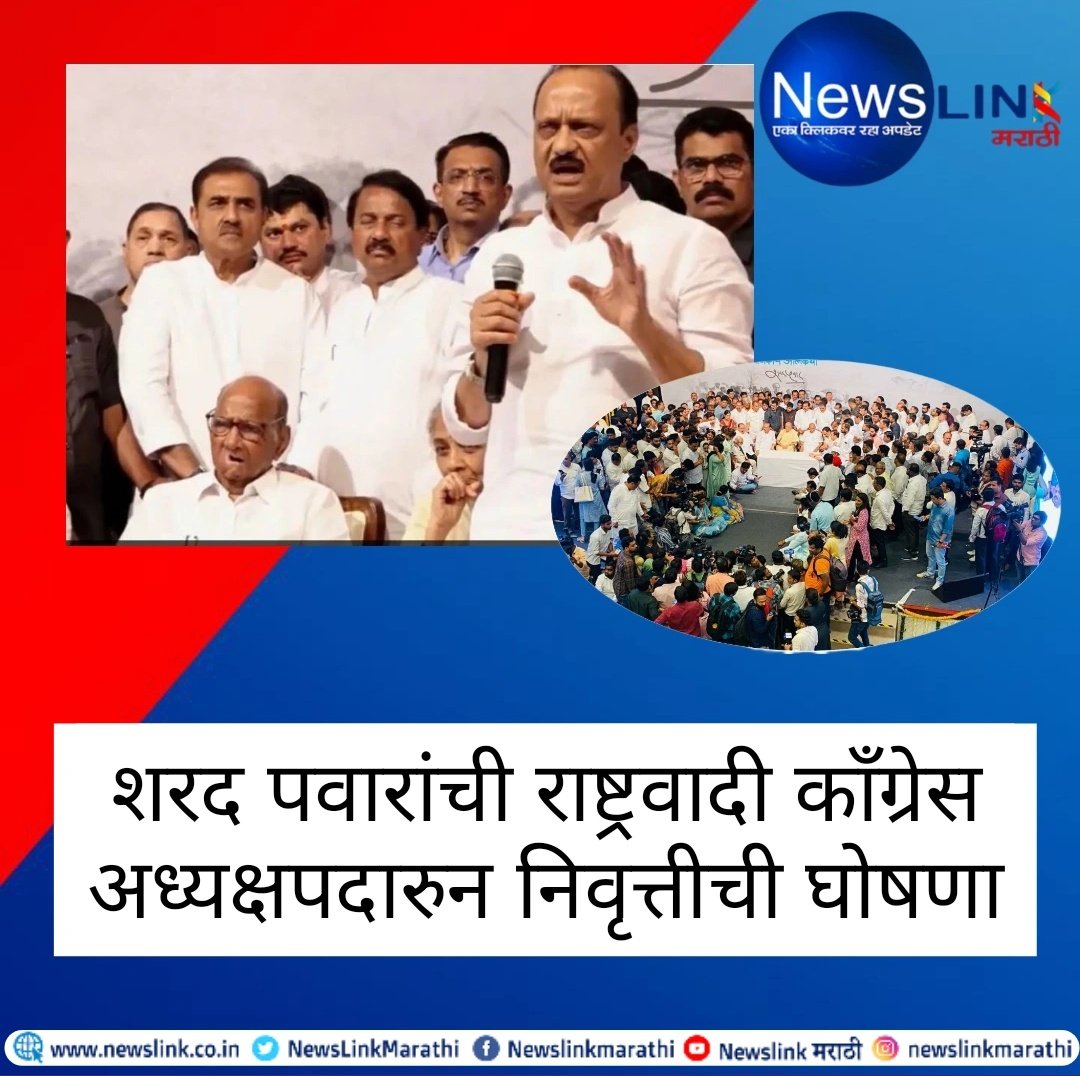 NewsLinkMarathi's tweet photo. शरद पवारांची राष्ट्रवादी काँग्रेस अध्यक्षपदारुन निवृत्तीची घोषणा
#sharadpawar  #ajitpawar #NCP https://t.co/8BxpZxPeVH