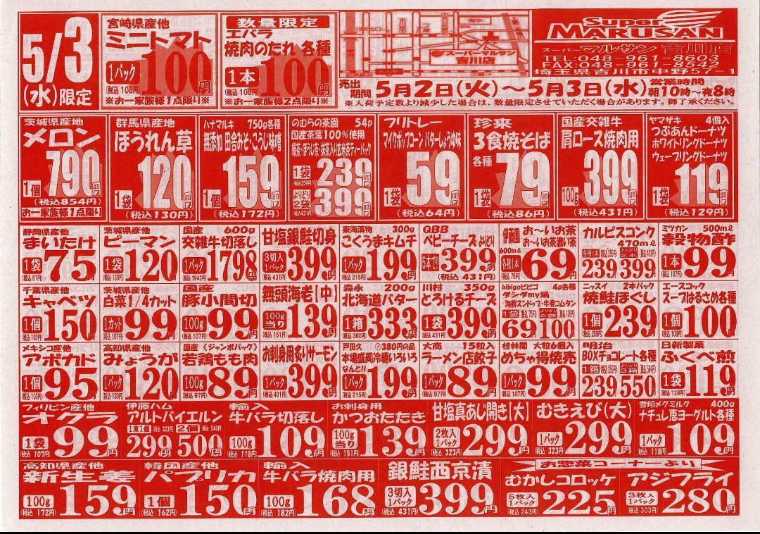 marusanyoshi's tweet photo. こんばんは、マルサン吉川店です！
5/3(水)の広告&amp;号外のご案内です。
明日は水曜だけの全面広告！つまり、お買い得品がいつもより多い！🤩
そして、お肉屋さんでは丸大燻製屋ウインナーの試食&amp;販売会を実施！数に限りありますので、試食販売会にご参加希望のお客様は早い時間のご来店がおすすめです😊 https://t.co/Eo2CGB3M6c