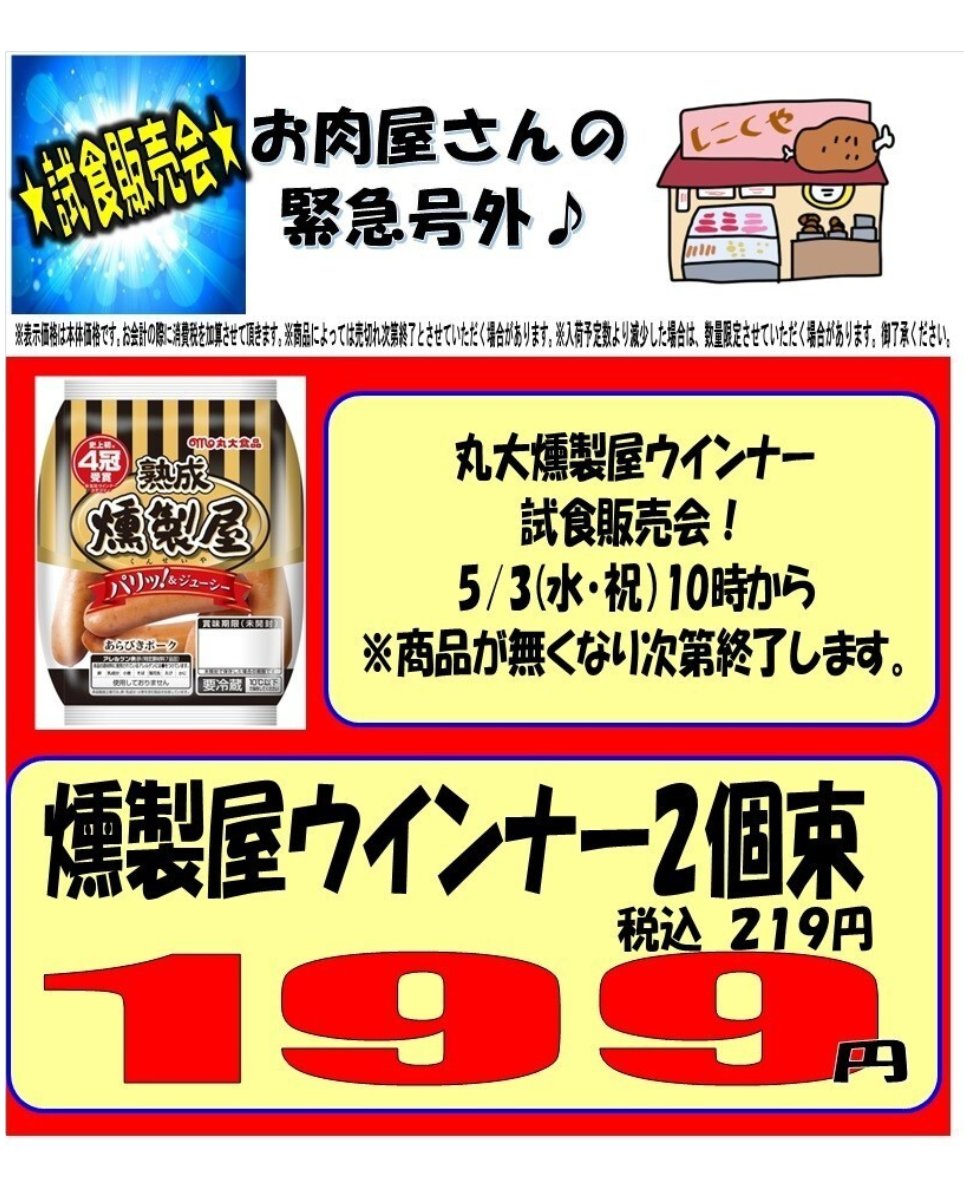 marusanyoshi's tweet photo. こんばんは、マルサン吉川店です！
5/3(水)の広告&amp;号外のご案内です。
明日は水曜だけの全面広告！つまり、お買い得品がいつもより多い！🤩
そして、お肉屋さんでは丸大燻製屋ウインナーの試食&amp;販売会を実施！数に限りありますので、試食販売会にご参加希望のお客様は早い時間のご来店がおすすめです😊 https://t.co/Eo2CGB3M6c