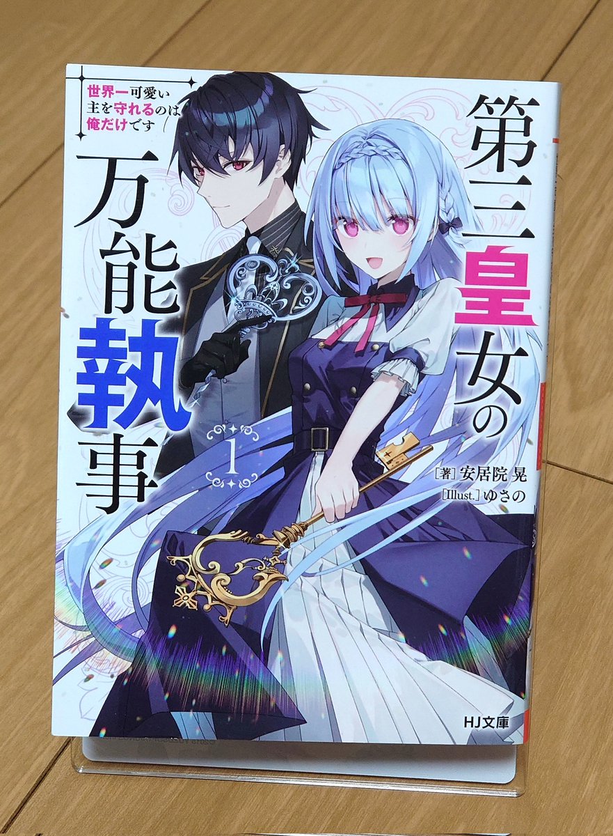 ginchu321419's tweet photo. 第三皇女の万能執事
読みました

常にお嬢様への愛を語り、その敵になるものは尽く排除する偏愛毒舌執事のロート。そんなロートに日々ポンコツを揶揄され、愛されて照れまくっているけど、彼女自身ロートがいなきゃ駄目だと愛が溢れるお嬢様クレア。
そんな二人が終始イチャイチャしているお話でした！ https://t.co/kzu728E6HE
