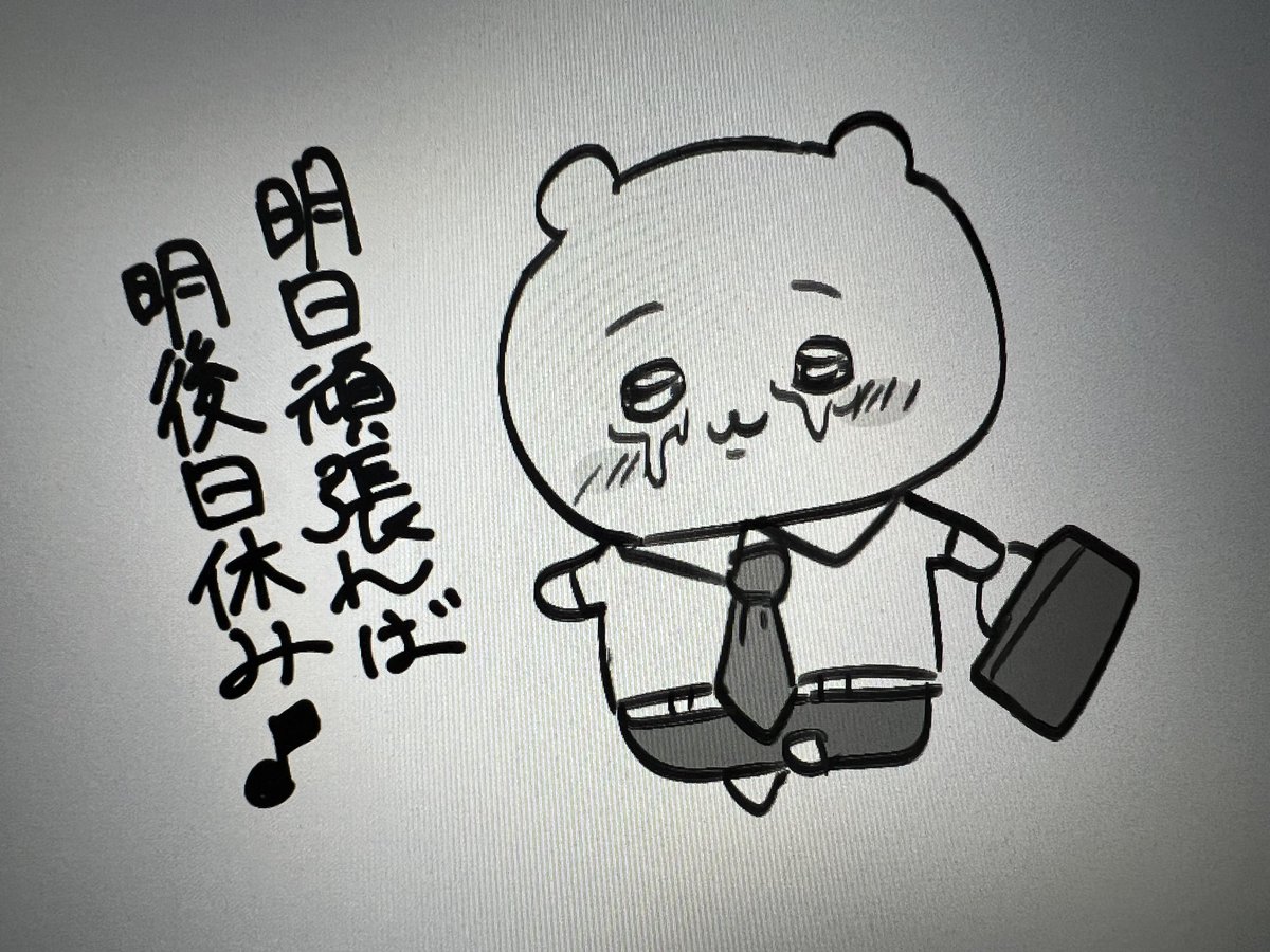 しょうもな落書き
明日頑張れば明後日休みな時にお使いください 