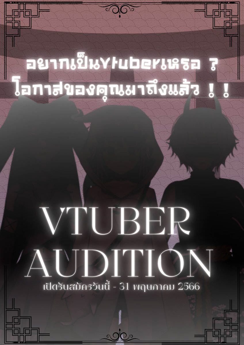 YUYAKEOFFCIAL's tweet photo. ท่านใดที่มีความสนใจอยากที่จะเป็นVtuber
โอกาสของคุณมาถึงแล้ว !!
ตอนนี้พวกเราสังกัดYuyake projectเปิดรับสมัครVtuberแล้วจ้า!
มาร่วมเป็นกองทัพโยไคกับพวกเราได้แล้ววันนี้

สมัครได้ที่ : https://t.co/ZYI8NV5XgL
#VtuberTH #2YKProject https://t.co/IRAFYaktUy