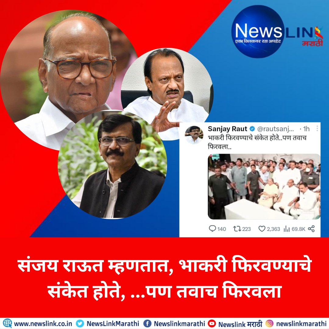 NewsLinkMarathi's tweet photo. संजय राऊत म्हणतात, भाकरी फिरवण्याचे संकेत होते, पण तवाच फिरवला
एक वेळ अशी आली, घाणेरडे आरोप, प्रत्यारोप, राजकारण याचा उबग येऊन शिवसेना प्रमुख बालासाहेब ठाकरे यांनी देखील शिवसेना प्रमुख पदाचा राजीनामा दिला होता. शरद पवार यांनी तेच केले आहे. 
#ajitpawar
#NCP #SharadPawarRetirement https://t.co/FMU7AcSlPJ