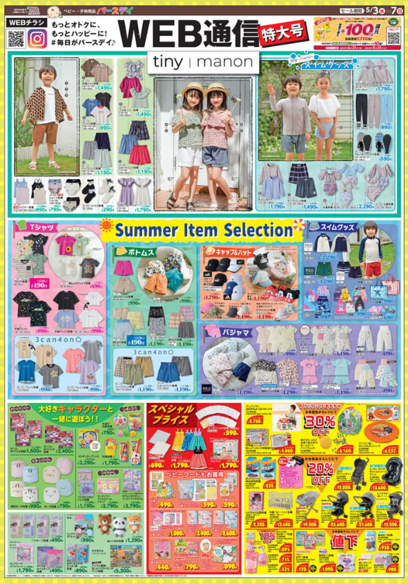 shimapatobu's tweet photo. 【バースデイ最新チラシ2023年5月3日】tiny manon、子供用の夏アイテム、服、グッズも充実!
https://t.co/XvzwikzslI
#バースデイ #バースデイチラシ #水着 #サンリオ #スイムグッズ #tinymanon #すみっコぐらし #セール #ゴールデンウィーク https://t.co/jrAACu6KdM