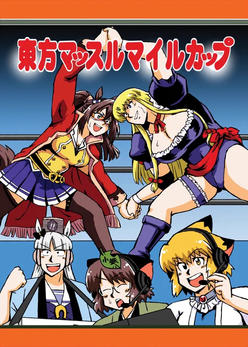 🎤\赤コーナー!ビューティ紫の入場!/ お待たせしました例大祭新刊東方マッスルマイルカップです。5/7はNHKマイルカップ、MCといえばエルコンドルパサー。そしてキン肉マン新アニメ化にお馴染み美味いめし!60分一本勝負肉体言語弾幕バトルギャグです メロンさんで委託中! https://www.melonbooks.co.jp/detail/detail.php?product_id=1923605