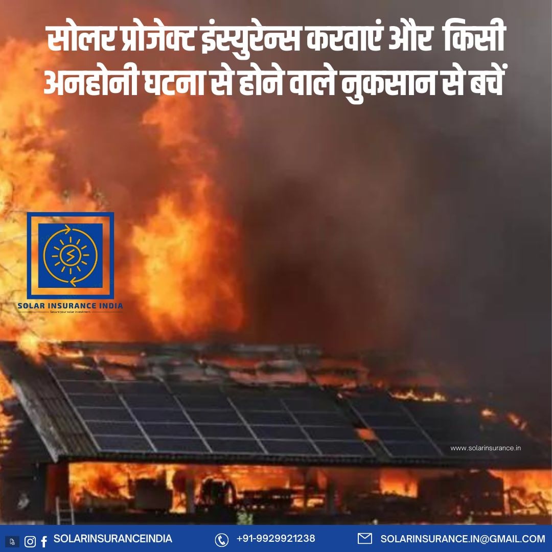 InsuranceSolar's tweet image. सोलर प्रोजेक्ट इंस्युरेन्स करवाएं और  किसी अनहोनी घटना से होने वाले नुकसान से बचें  !!
Call:- 9929921238 
#solarinsurance #solar_insurance #solar #insurance