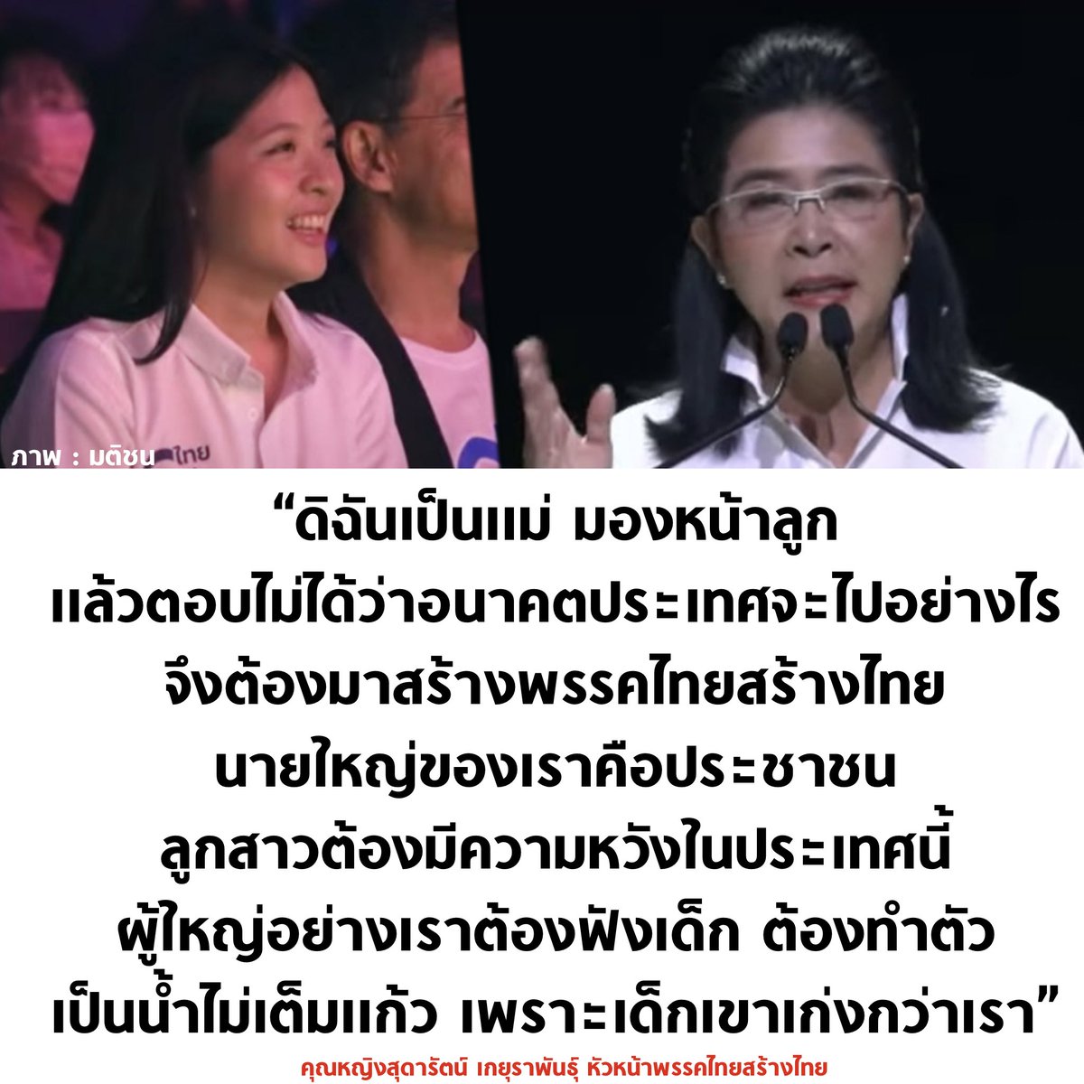 อยากให้ประเทศนี้ มีผู้ใหญ่ที่ฟังเด็กแบบคุณหญิงสุดารัตน์เยอะๆ 

#เลือกตั้ง2566 #มติชนเลือกตั้ง66