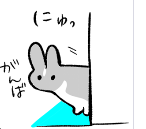 明日イベントの人がんばれ!うさぎがそう言っています 