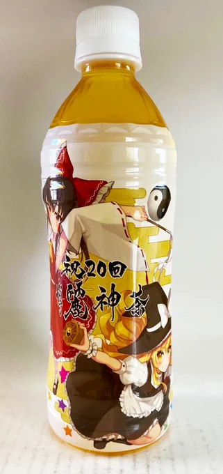 博麗神社例大祭の20回記念グッズにお茶のペットボトルイラスト描かせていただきました!20回めでたい!!! 2枚めが実物サンプルです。 
