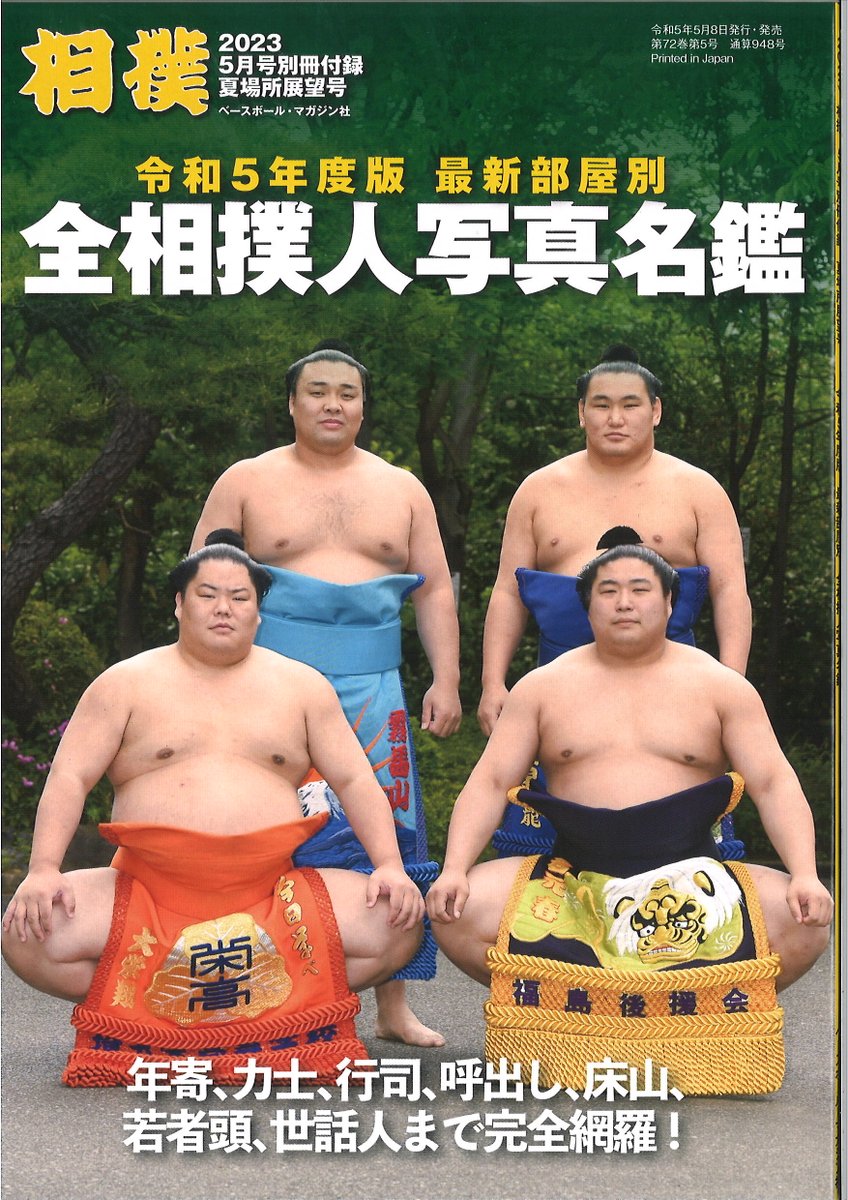 5月8日発売＞「相撲」5月号［夏場所展望号]スペシャルインタビュー