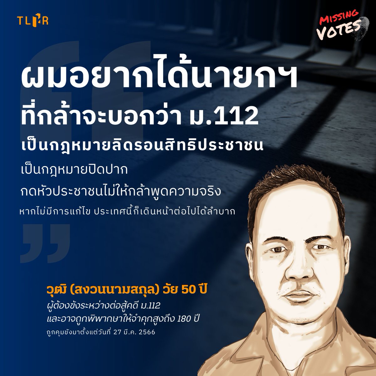 TLHR2014's tweet photo. "ผมรู้สึกว่าเสียโอกาสที่ไม่ได้ใช้สิทธิใช้เสียงเลือกพรรคที่ชื่นชอบ เลือกพรรคที่ไว้ใจในอุดมการณ์ เพื่อที่จะผลักดันเรื่องแก้ไขกฎหมาย ม.112 ผลักดันให้มีการยุติการดำเนินคดีกับนักโทษการเมือง"
.
เลือกตั้งทั่วไปที่จะเกิดขึ้นในวันที่ 14 พ.ค. 66 นี้ ผู้ต้องขังคดีการเมืองระหว่างต่อสู้คดีอาจจะไม่ได้ไปใช้สิทธิเลือกตั้งของตัวเอง รวมถึง #วุฒิ ด้วย
.
วุฒิ ปชช.วัย 50 ปี ถูกคุมขังระหว่างพิจารณาคดี ม.112 มานานกว่า 1 เดือนเศษแล้วตั้งแต่วันที่ 27 มี.ค. 66 
.
อ่านมุมมองของวุฒิต่อการเลือกตั้งครั้งนี้ที่กำลังจะเกิดขึ้นได้ที่ https://t.co/3P9oNDQ4rh