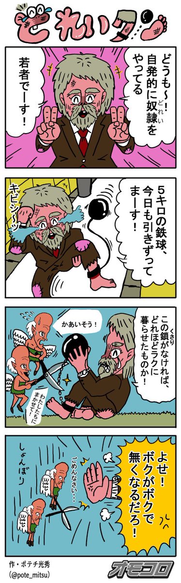 【4コマ漫画】どれいクン | オモコロ 