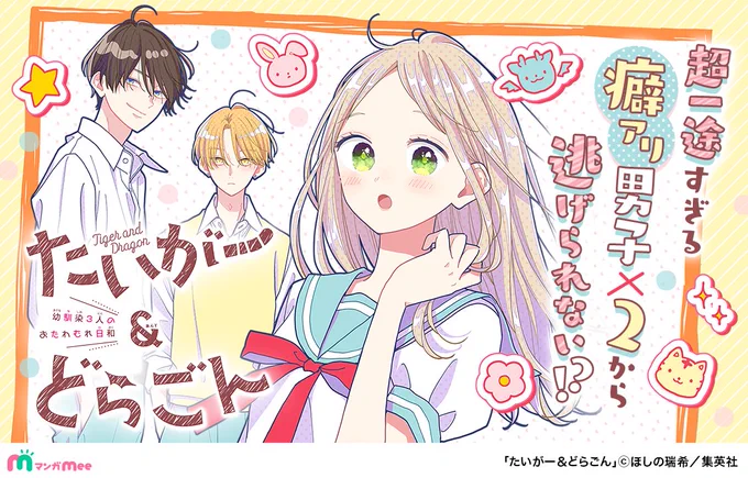 「たいがー&どらごん」
マンガMeeでもお読みいただけるようになりました🐯🐉
前作の「みにあまる彼氏」も配信中です🐰

▼アプリDLはこちら📱
https://t.co/cm62sFB9eZ 