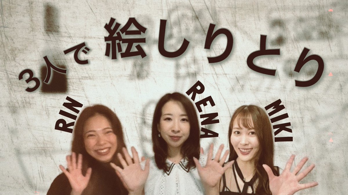 ＼#CASPEL YouTube更新！／

MIKI/RENA/RIN【3人で絵しりとり！🎏】
youtu.be/EMRpw9TdS0I

お絵描きはYouTubeでは初披露 ！？✍️
3人でイラストを繋げ、最後はどんなことばに辿り着くのでしょうか？✨

チャンネル登録、高評価お願いします🌹