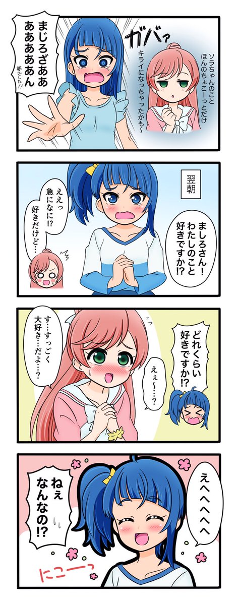 また悪夢を見て不安になってしまったので愛を確かめるソラましちゃんの漫画