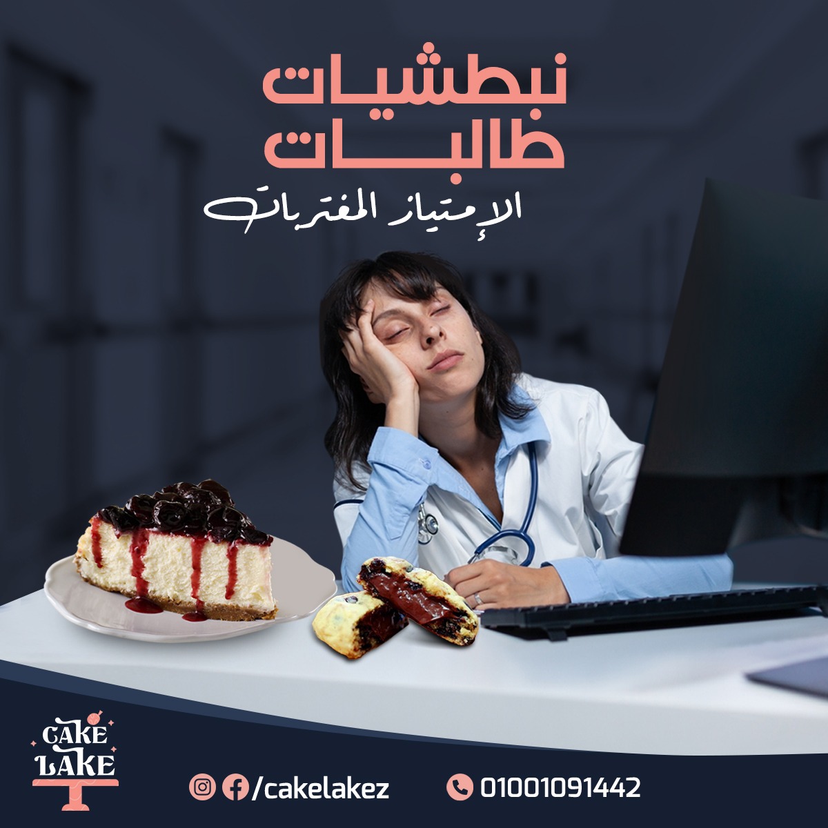 تجربة الإمتياز وأول سنين النيابة عمرها ماكانت سهلة، لكن اللي بيهونها وجود الصحاب💕

عشان كدا Cake Lake جهزتلك بوكسات الكوكيز الجديدة بطعمها اللذيذ 😋💗
وبكلمات تشجيعية ليكي ولصحابك عشان تشحن طاقتكم وتسندكم طول النباطشية 👩‍⚕️

اسألي عن الأطعم الجديدة📲💬