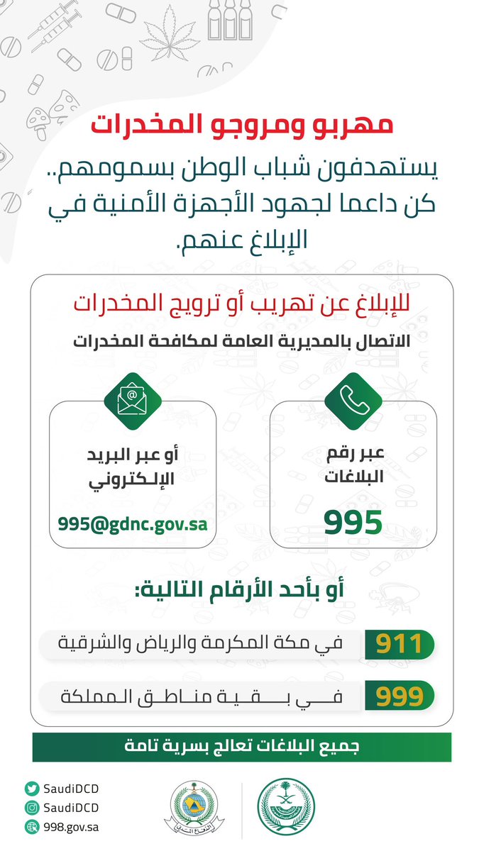SaudiDCD's tweet photo. مهربو ومروجو المخدرات يستهدفون شباب الوطن بسمومهم.. كن داعما لجهود الأجهزة الأمنية في الإبلاغ عنهم.
#بلغ_عنهم
#الحرب_على_المخدرات https://t.co/rgS8umKDUQ