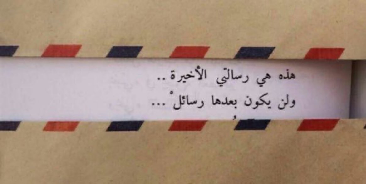iivv_7's tweet photo. من أقسى ما قرأت عن الفراق
"وإني عفوتُ حتى لا يكون لنا عند الله لقاء" https://t.co/83CR8w9WYR