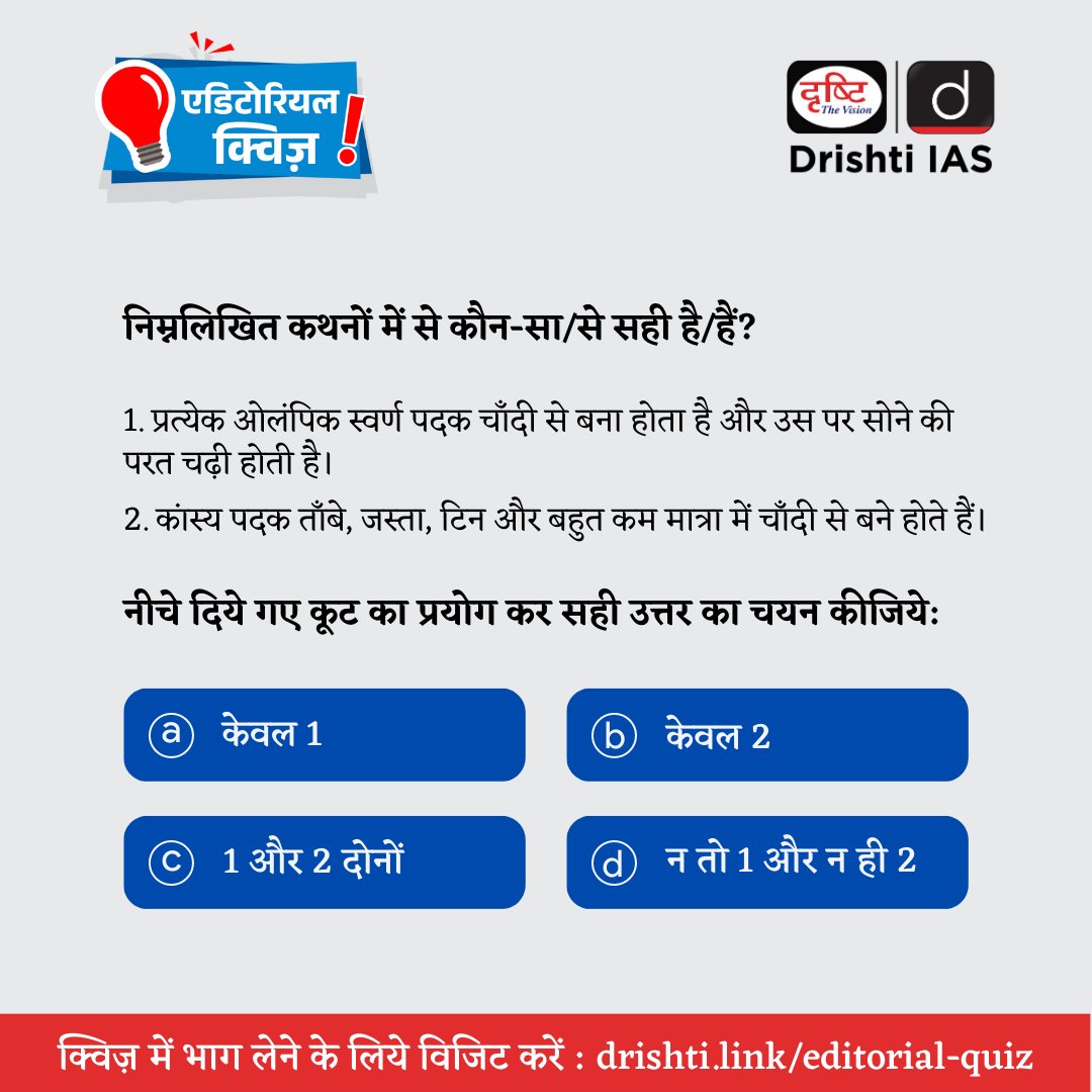 drishtiias's tweet image. प्रिय अभ्यर्थी,  इस प्रश्न का उत्तर जानने के लिए (29 अप्रैल, 2023) की एडिटोरियल क्विज़ हल करें। 

हमारी वेबसाइट पर एडिटोरियल क्विज़ हल करने के लिये इस लिंक: drishti.link/editorial-quiz
 पर जाएँ। 

#PrelimsCurrent2023 #CurrentUpdate #Quiz #DrishtiIAS #DrishtiPCS #UPSC #IAS #PCS