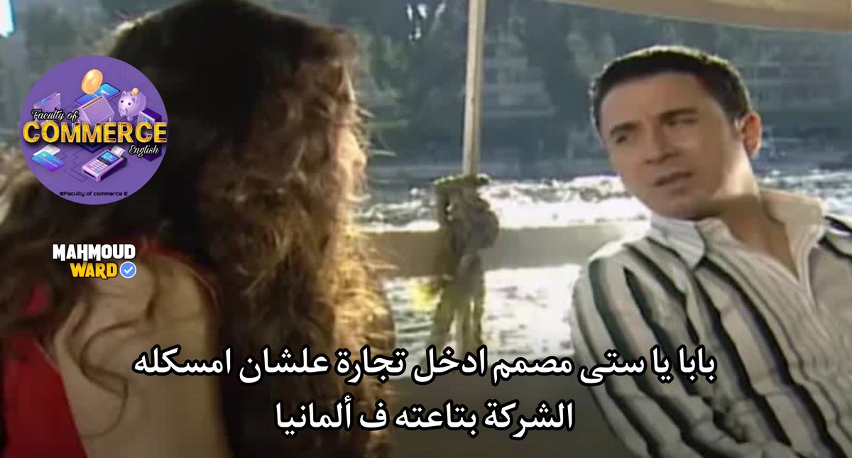 انت دخلت تجارة ليه صحيح؟