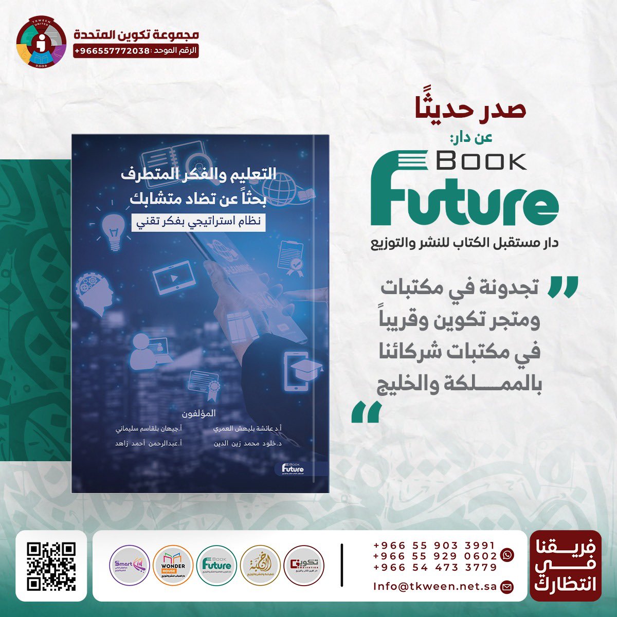 tkweenbooks's tweet photo. صدر حديثاً عن دار #مستقبل_الكتاب 📚

#نظام_إستراتيجي_بفكر_تقني 📗
للمؤلفين : 
أ.عبدالرحمن أحمد - أ.جيهان سليماني
أ.د.عائشة العمري - د.خلود محمد

- متوفر الآن في سلسلة متاجر #تكوين
- أو اطلبه عبر متجر تكوين الالكتروني مع خدمة التوصيل لجميع مناطق المملكة : https://t.co/RiNOXEWbCy https://t.co/b5cyHjIYX7