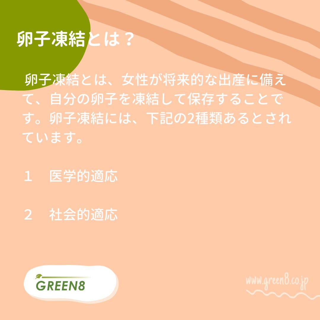 Green8Japan's tweet photo. 【卵子凍結とは】
最近よく「卵子凍結」というワードを耳にしませんか？

東京都の小池都知事も助成支援を発表した卵子凍結。3回に分けて、卵子凍結についてシェアいたします！

第1回は、卵子凍結の分類についてです。

#卵子凍結 #卵子凍結保存 #不妊治療 #プレコンセプションケア #妊活 #婚活 https://t.co/HpnU5pChkD