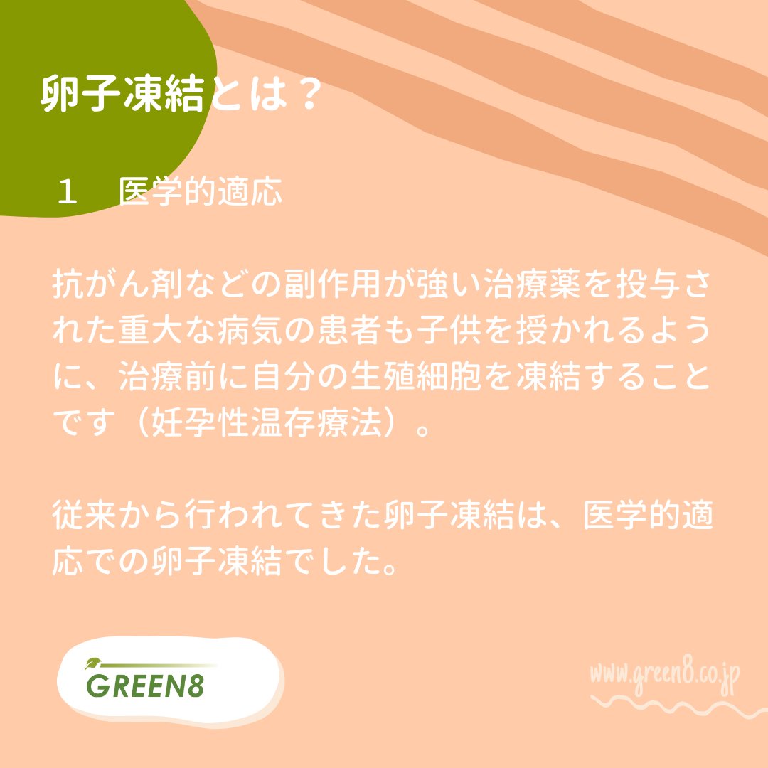 Green8Japan's tweet photo. 【卵子凍結とは】
最近よく「卵子凍結」というワードを耳にしませんか？

東京都の小池都知事も助成支援を発表した卵子凍結。3回に分けて、卵子凍結についてシェアいたします！

第1回は、卵子凍結の分類についてです。

#卵子凍結 #卵子凍結保存 #不妊治療 #プレコンセプションケア #妊活 #婚活 https://t.co/HpnU5pChkD