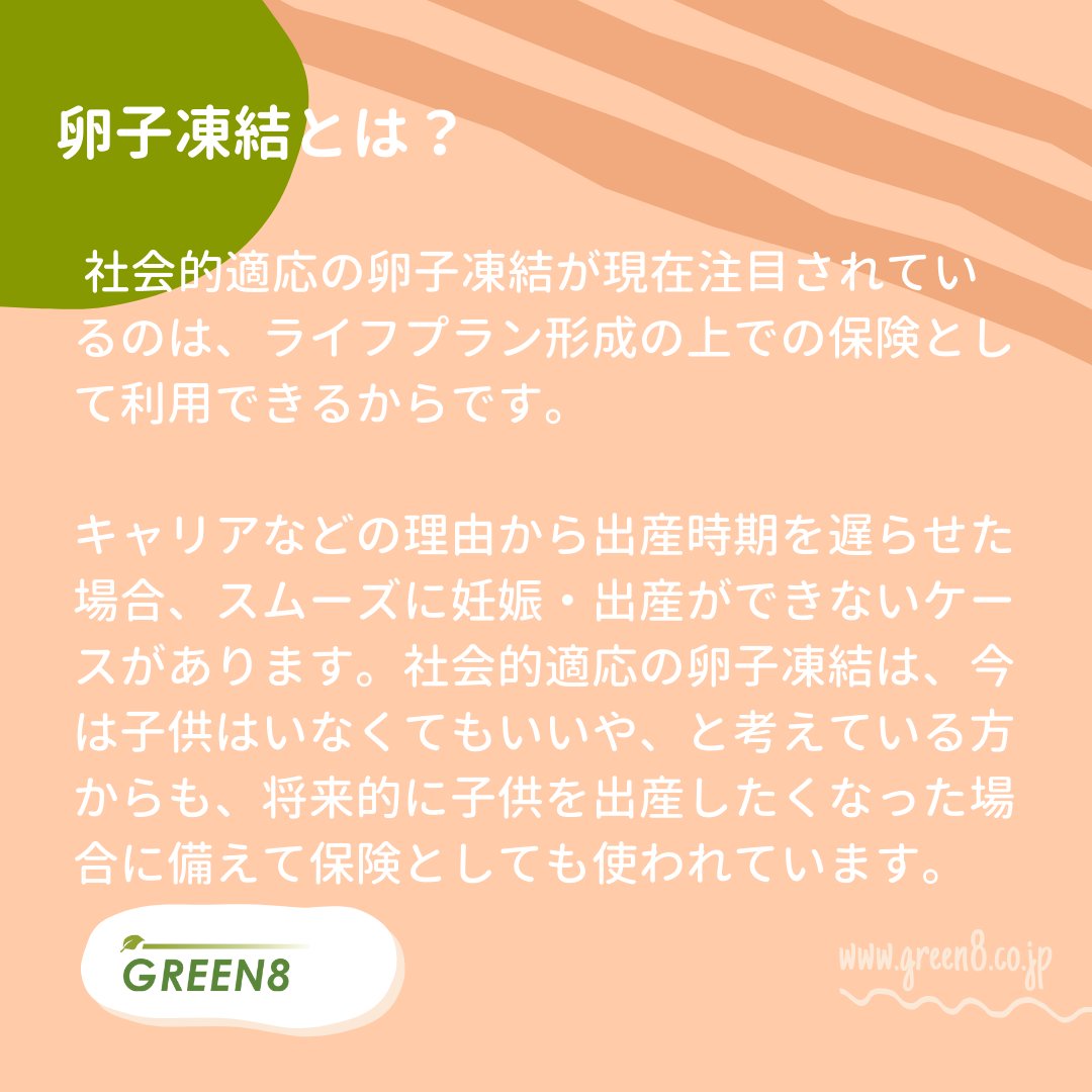 Green8Japan's tweet photo. 【卵子凍結とは】
最近よく「卵子凍結」というワードを耳にしませんか？

東京都の小池都知事も助成支援を発表した卵子凍結。3回に分けて、卵子凍結についてシェアいたします！

第1回は、卵子凍結の分類についてです。

#卵子凍結 #卵子凍結保存 #不妊治療 #プレコンセプションケア #妊活 #婚活 https://t.co/HpnU5pChkD