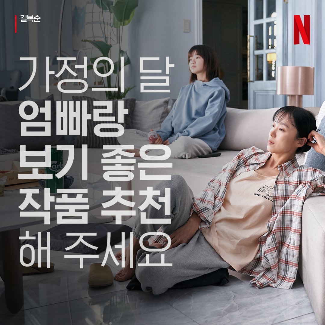 NetflixKo's tweet photo. 가정의 달이니까 엄빠랑 넷플 보면서 시간 보내려구요. 오붓한 시간 위해 인용으로 추천 좀 해주세요. https://t.co/X794ozhRHJ