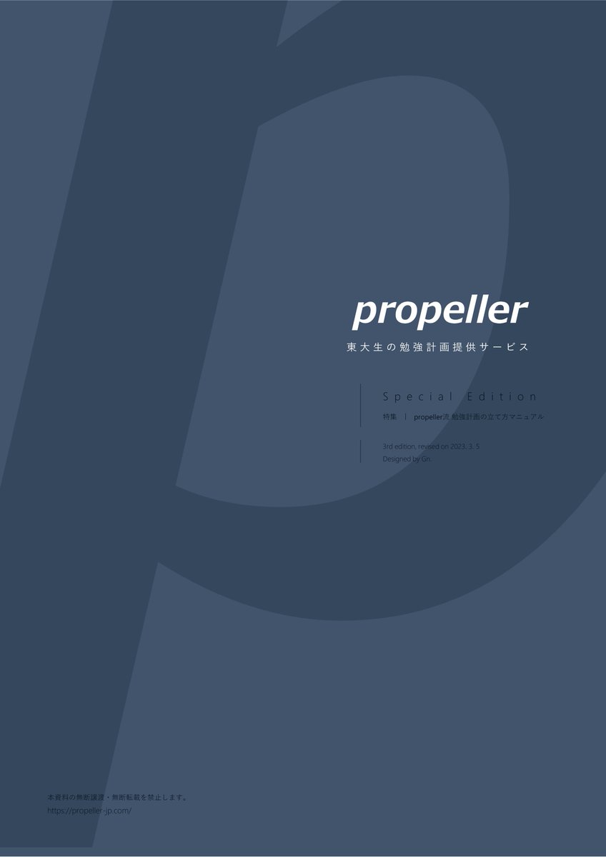 propeller | 東大生の勉強計画提供サービス (@propellerstudy) / Posts / X