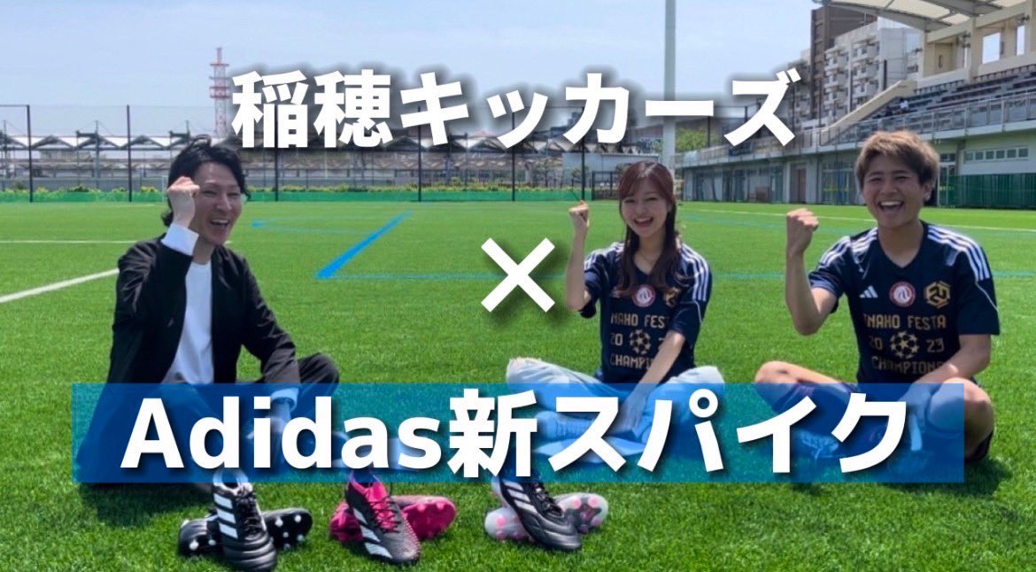 InahoFesta's tweet photo. 【🤔稲穂フェスタ企画‼️】
今回の稲穂フェスタではアディダス様のご協力により、
①『新スパイク試し履きブース』
②キックターゲットのブース
が、設置されます✨️

下のリンクからスパイクの詳細等見れます！是非ご覧下さい😊
https://t.co/Fzo1Wgbvwq https://t.co/rgQwFeJNnj